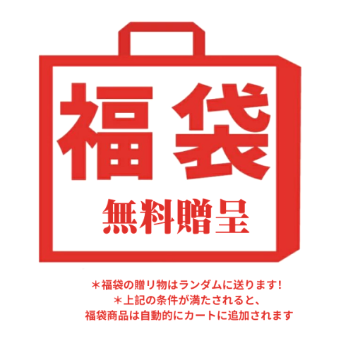 条件が満たされると、  福袋商品は自動的にカートに追加されます