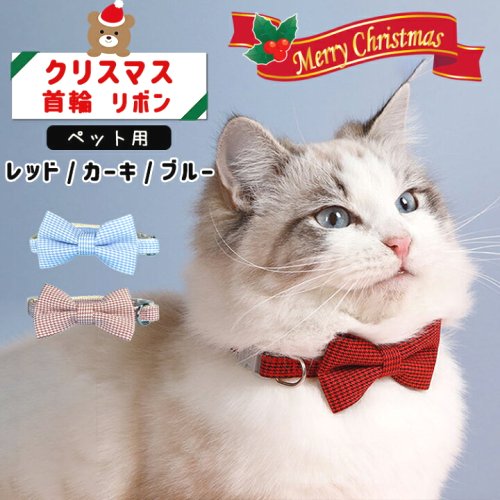 超目玉【アウトレット】クリスマス秋冬季猫首輪リボン定番セーフティバックルネコおしゃれグッズ可愛い蝶ネクタイかわいいキャット猫用安全バックルチェック穴付ききれいめペット用品犬いぬ首輪