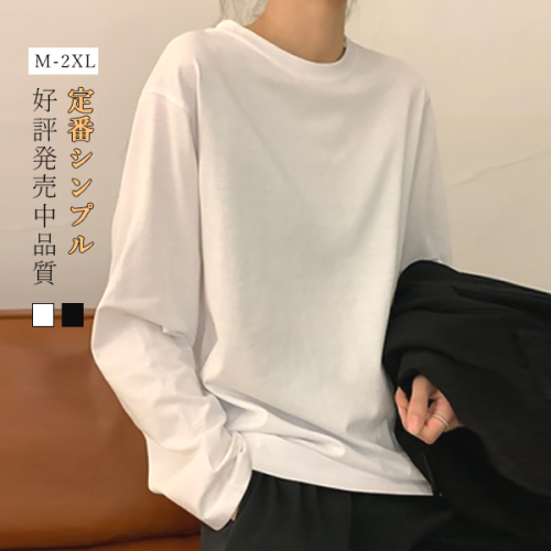 プチプラ Tシャツ 日常 簡潔 定番 白 黒 無地 長袖 ラウンドネック レディーストップス