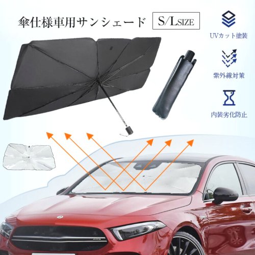 傘型車用サンシェード 車パラソル 折り畳み式 傘型 フロントシェード 日よけ 遮光 遮熱 UVカット 車中泊 暑さ対策 簡単取付 収納袋付き 軽自動車 普通車 小型SUV 収納ポーチ付き 簡単取付 ワンピスター