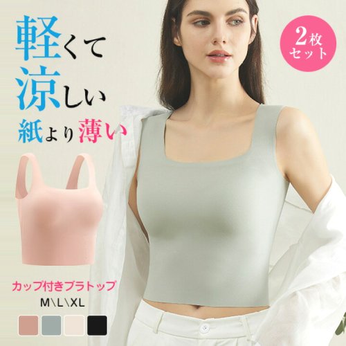 高品質2枚セットブラトップ夏用ブラ接触冷感夏ブラ涼しいブラジャー春夏軽量吸汗速乾通気性ひびきにくいワイヤレスノンワイヤーブラ下着ムレにくいベタつきにくいひんやり軽いブラナイトブラ紙より薄いゴルフウェアレディース