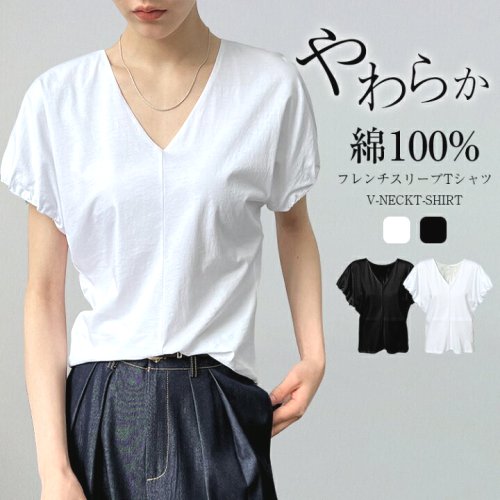 Tシャツトップスレディース夏半袖Vネックフレンチスリーブボリューム袖コットンシンプルTシャツトップスきれいめおしゃれゆったり通勤カジュアル綿100%夏服無地体型カバー送料無料