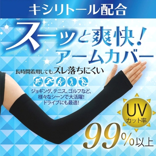 冷感アームカバー 男女兼用 アームカバー アームスリーブ UVカット率 99% UPF ひんやり 爽快 キシリトール 紫外線 日焼け防止 おしゃれ 選べる 2タイプ 夏服 夏コーデ ファッション 今日のコーデ 大人コーデ レディース