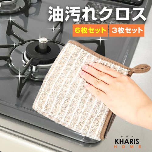 全2色コンロレンジ台拭きキッチン食器掃除汚れ簡単お手入れタオル雑巾レンジクロス布巾キッチンタオル【油汚れクロス3枚セット＆6枚セット】