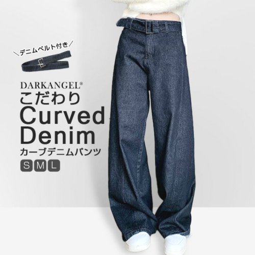 パンツデニムカーブパンツワイドパンツデニムパンツレディースゆったりベルト付き体型カバー股上深めシンプル着回し脚長効果着痩せストレート秋冬春【ベルト付きカーブデニム】ダークエンジェル