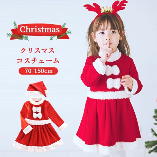 クリスマスサンタコスプレ子供サンタクロースキッズ女の子コスチュームワンピースサンタ服衣装サンタコス仮装子供服帽子カチューシャ90cm100cm110cm120cm130cm140cmX'masxmas150cmベビー服クリスマス服送料無料可