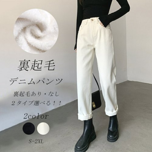 裏起毛デニムデニムパンツパンツレディース冬ロングパンツストレートパンツイージーパンツ防寒パンツハイウエスト九分丈暖パン裏フリース防寒あったかカジュアル着痩せ細見え高見えジーンズズボンボトムスジーパンゆるフィット極暖秋秋冬