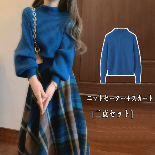 【単品販売】カジュアル 無地 ハーフネック ニット＋チェック柄 スカート 二点セット fashion ootd カジュアルコーデ ファッション コーディネート 今日のコーデ coordinate トレンドコーデ 着回しコーデ 大人コーデ 大